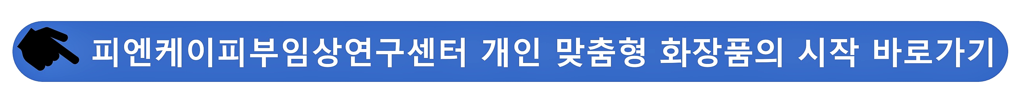 피엔케이피부임상연구센터