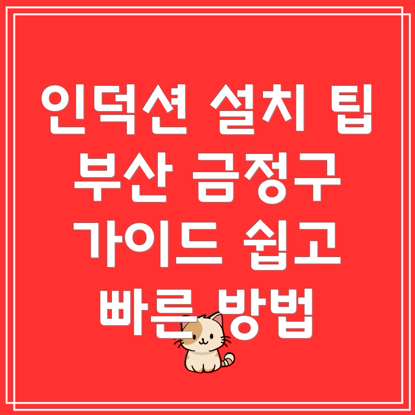 부산 인덕션 설치