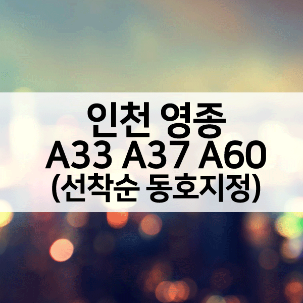 인천영종A33A37A60블록잔여세대-1