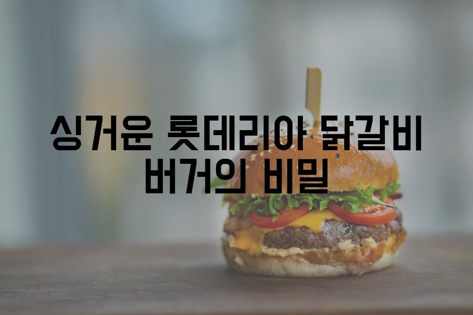 싱거운 롯데리아 닭갈비 버거의 비밀