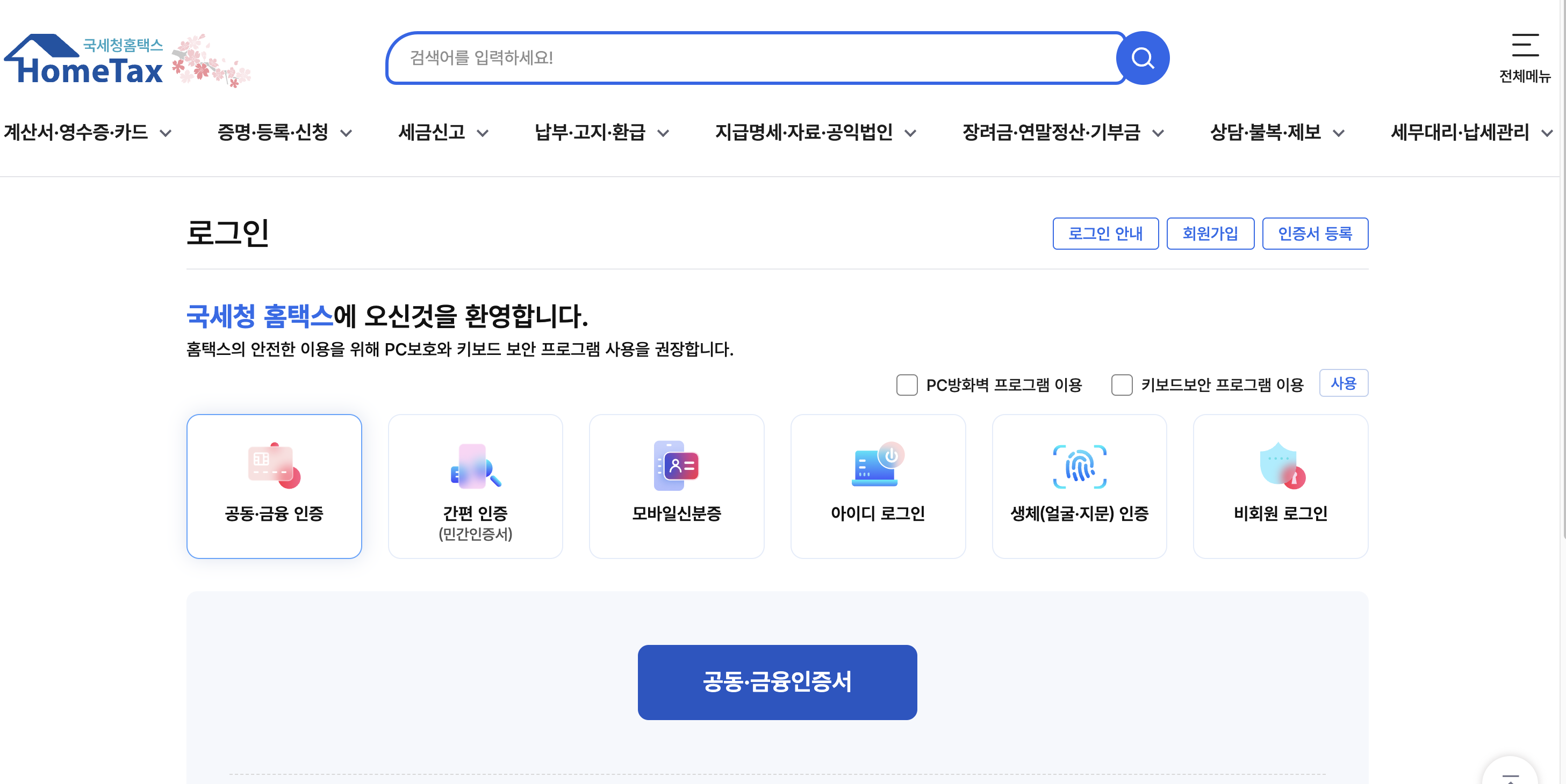 홈택스 화면