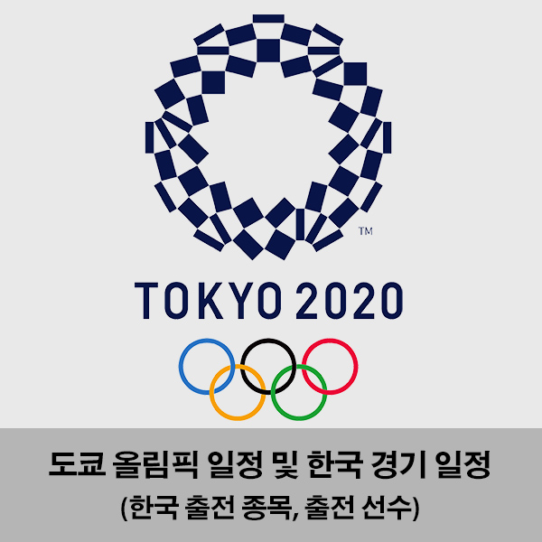 도쿄올림픽-한국경기-일정