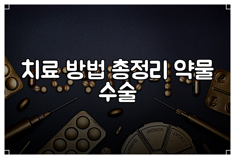 치료 방법 총정리 약물 수술
