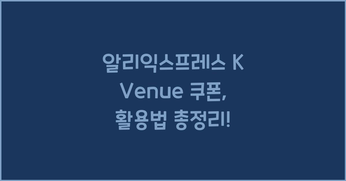 알리익스프레스 k venue 쿠폰