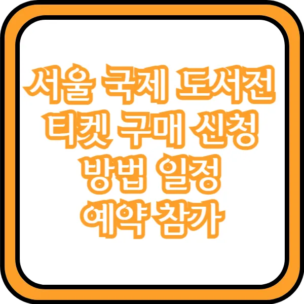  서울 국제 도서전 티켓 구매 신청 방법 일정 예약 참가