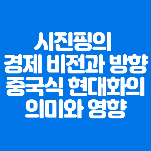 시진핑의경제비전과방향중국식현대화의의미와영향-파란바탕-하얀글씨-썸네일이미지