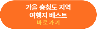 충청도 여행지 바로가기