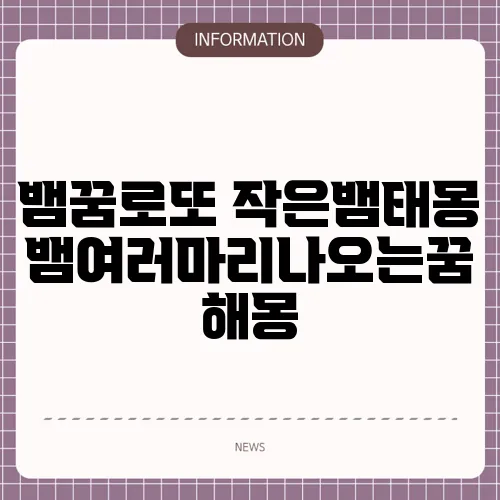 뱀꿈로또 작은뱀태몽 뱀여러마리나오는꿈 해몽