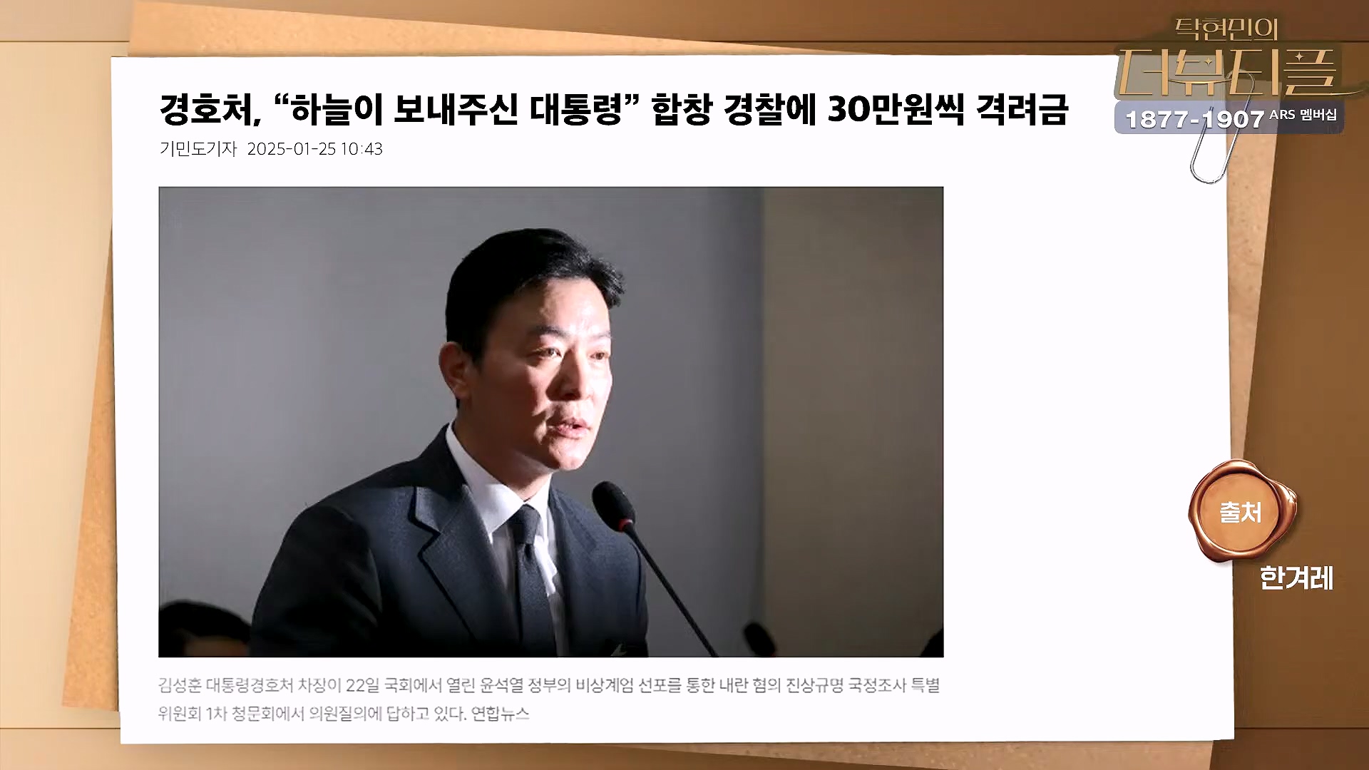 [#탁현민의더뷰티플] 을사년, 내란 잡귀 잡아먹는 푸른뱀의 한 해 ¦ 2025년 1월 26일 일요일 ¦ 다시 28회 (1080p_30fps_H264-128kbit_AAC).mp4_20250128_151848.007.jpg