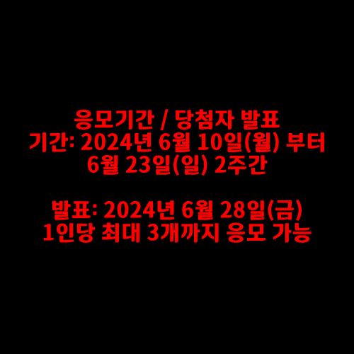 응모기간 / 당첨자 발표