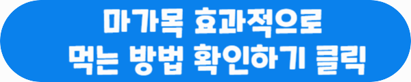 마가목 효과적으로 먹는 방법 확인하기 클릭이라는 문구가 적혀있는 사진