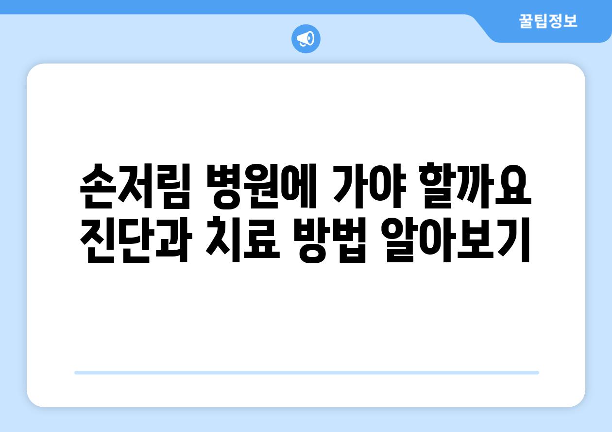 손저림 병원에 가야 할까요 진단과 치료 방법 알아보기