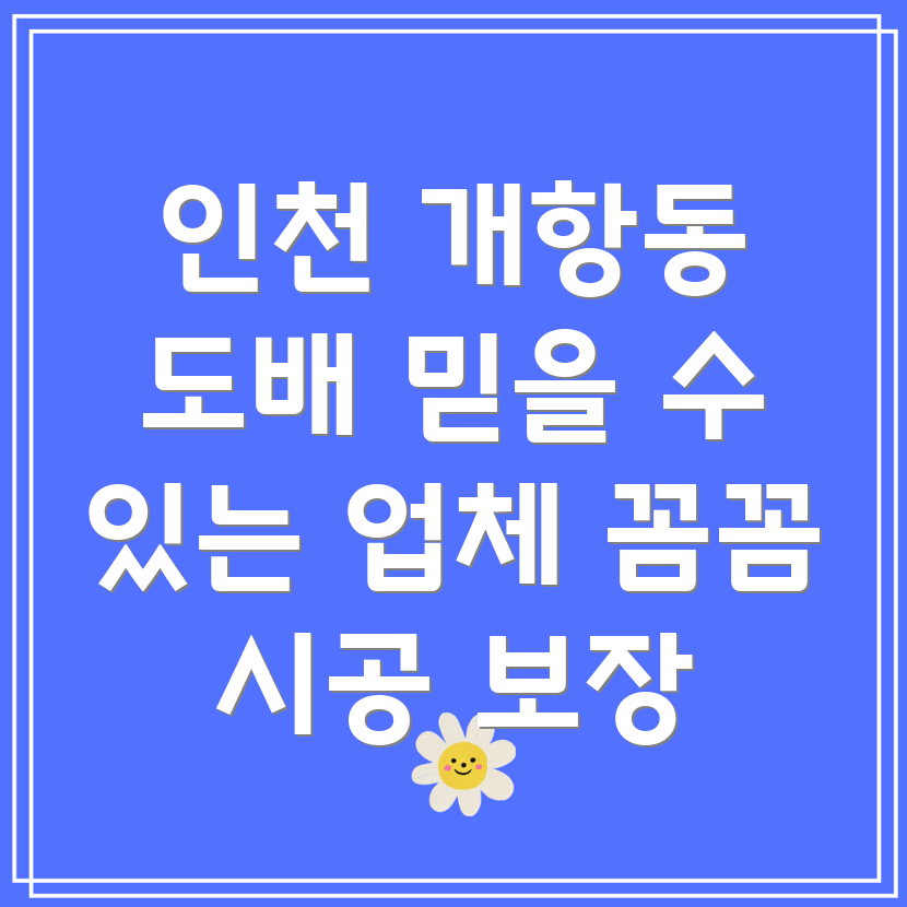 인천 개항동 도배