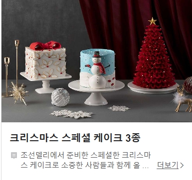 2024 웨스틴 조선 서울 조선델리 크리스마스 케이크 예약 가격 할인