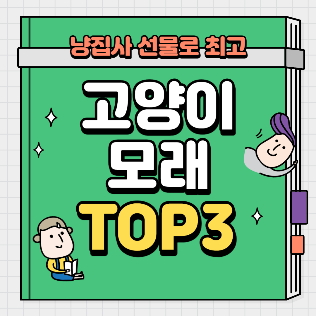 냥집사 선물로 최고 고양이 모래 추천 TOP3