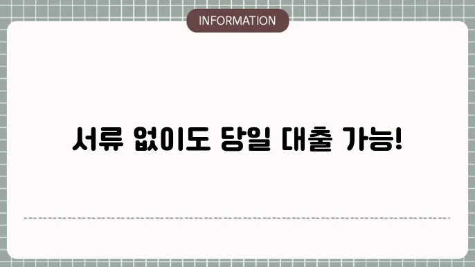 자영업자신용대출 및 무서류당일대출: 서류 NO 당일 OK