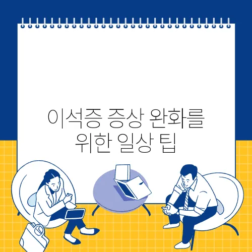 이석증 증상 완화를 위한 일상 팁