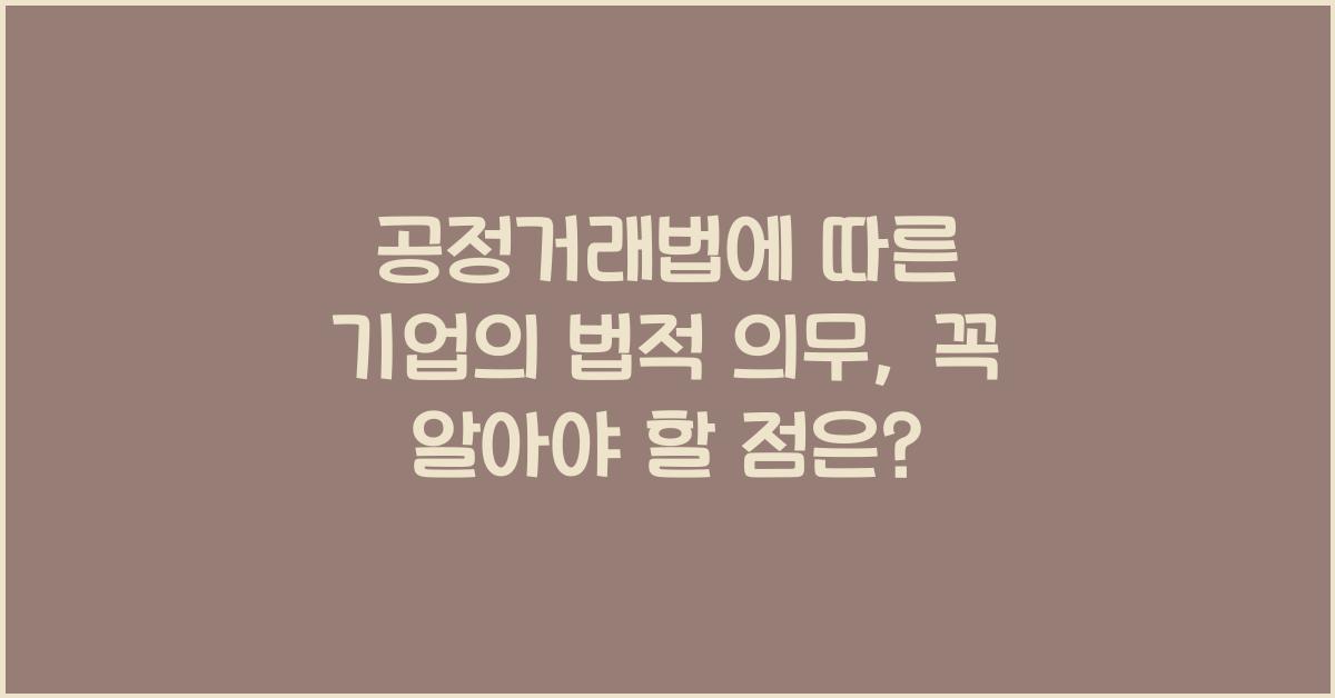 공정거래법에 따른 기업의 법적 의무