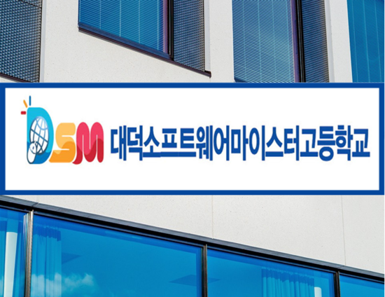  대덕소프트웨어마이스터고등학교진학준비학원!
