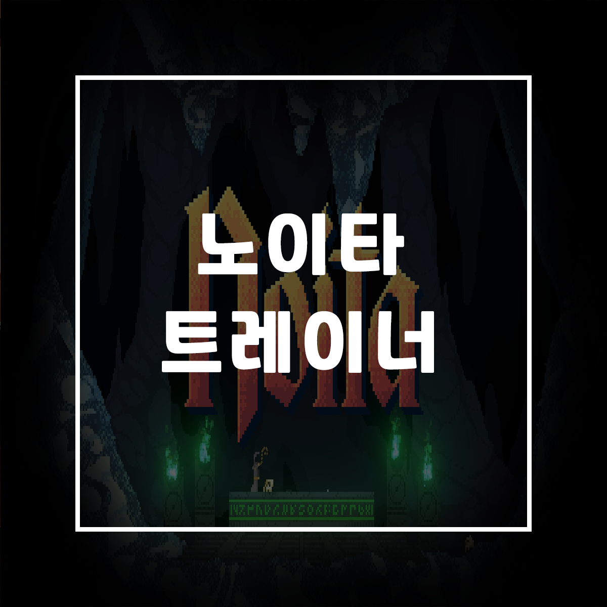  노이타 트레이너, Noita Trainer
