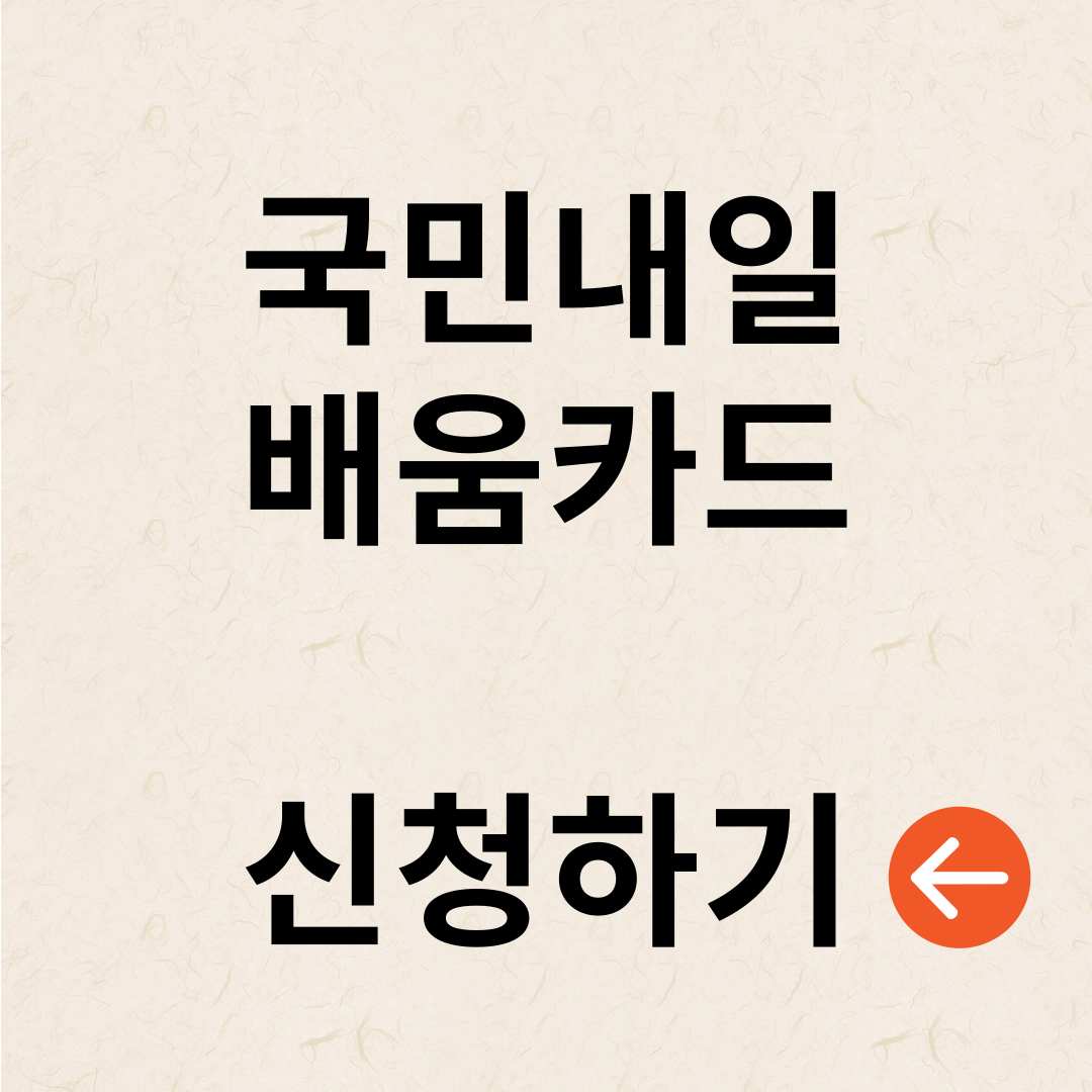 국민내일배우카드신청