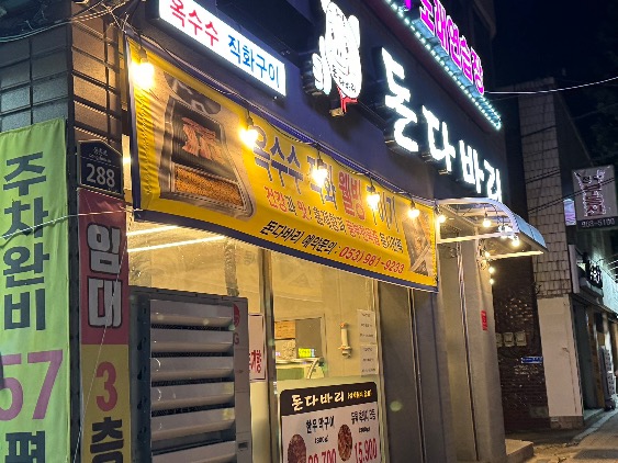 대구 동구 삼겹살 맛집