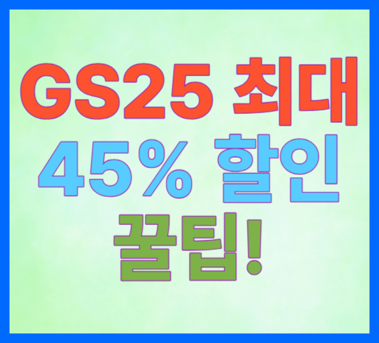 GS25 최대 45% 할인