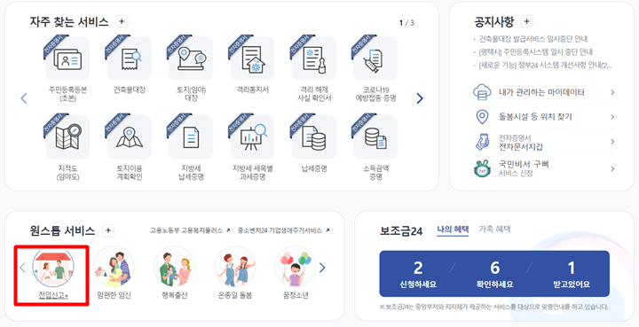 전입신고-온라인-신청방법-정부24-홈페이지-사진