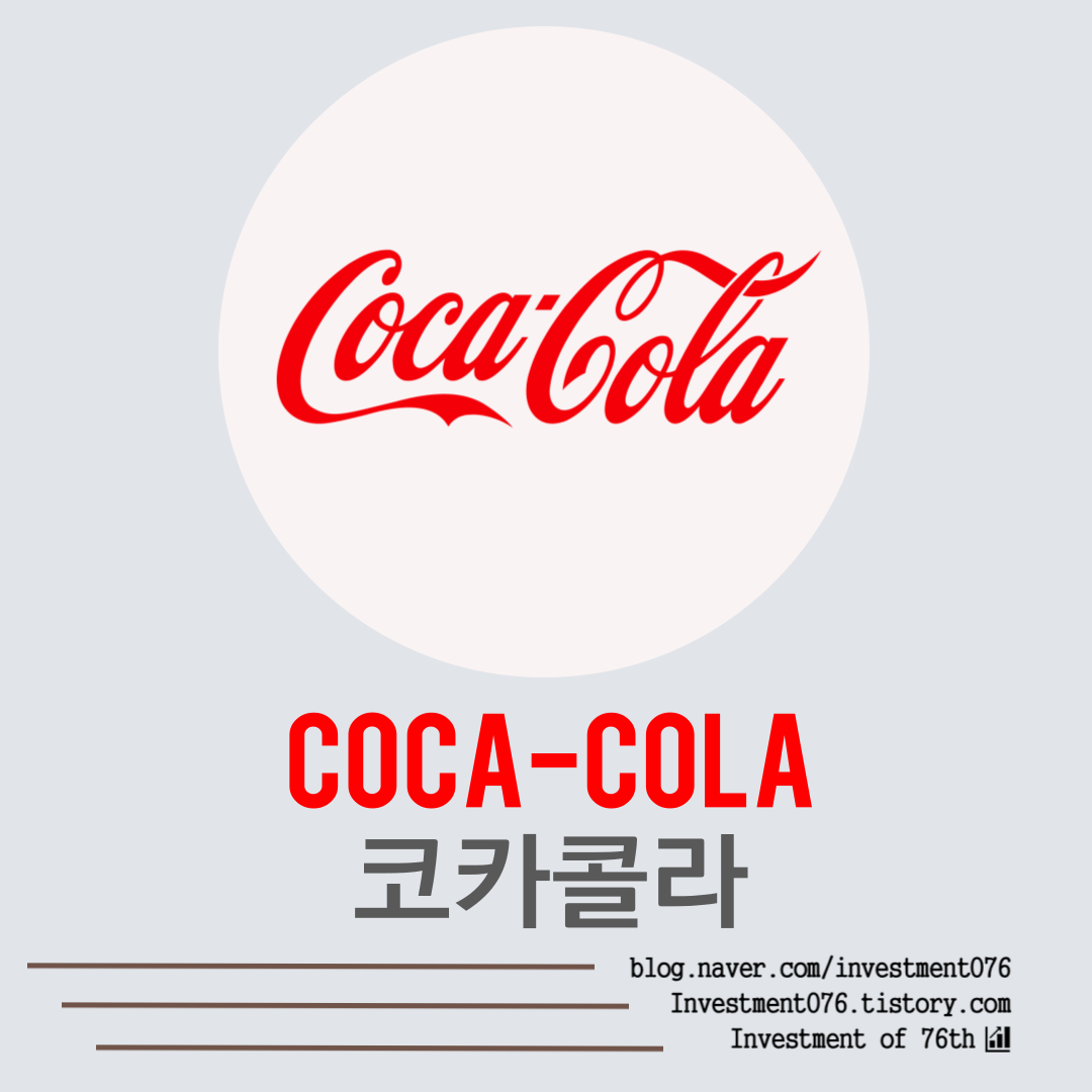  [필수소비재] 배당왕족 코카콜라(Coca Cola, KO) 사업분석 재무제표 기업분석  가치평가