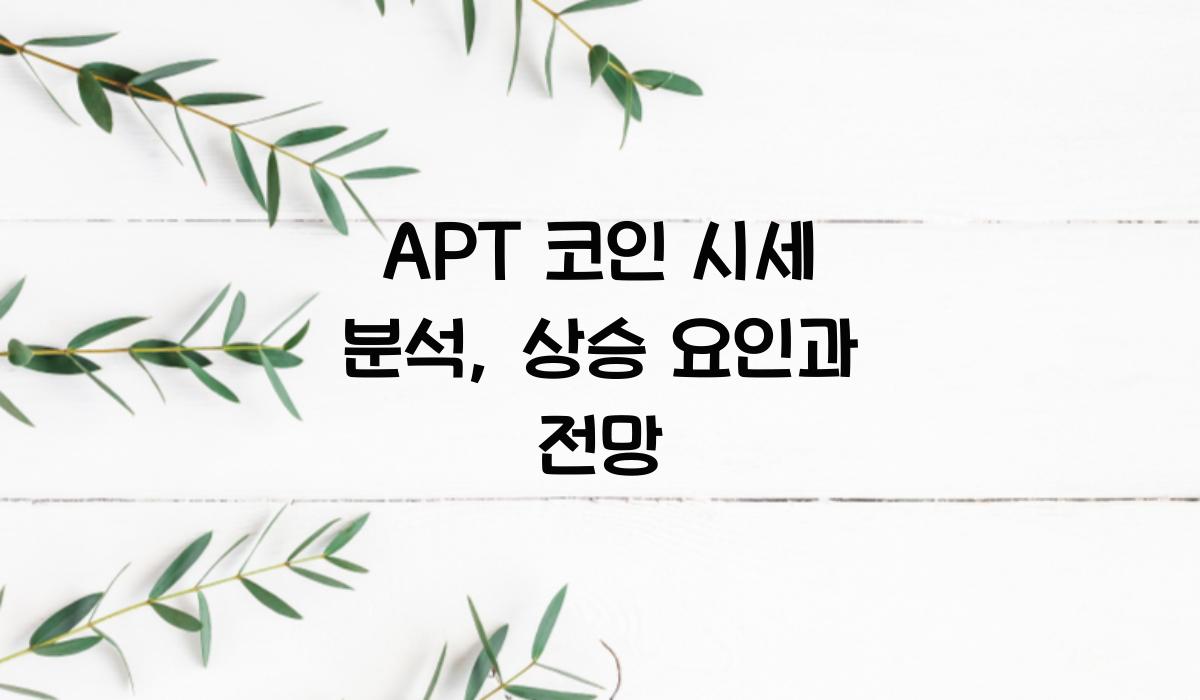 APT 코인 시세