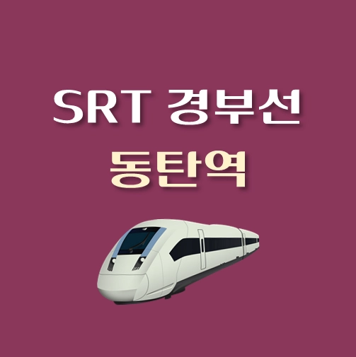 썸네일-SRT-경부선-동탄역-배차시간표-이용요금