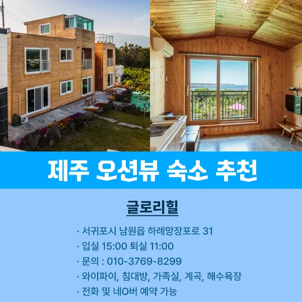 제주 오션뷰 숙소 추천