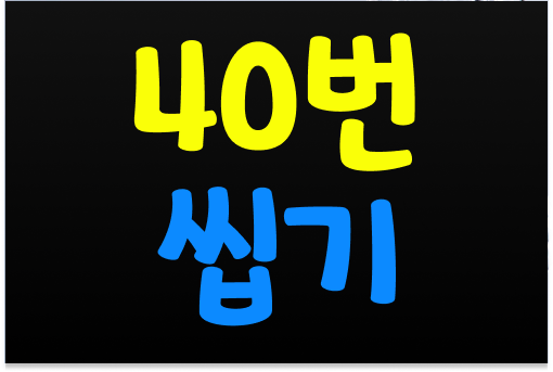  음식물을 오래 씹는것, 천천히 먹는것이 좋은 이유 ( 항암에도 좋은?! )