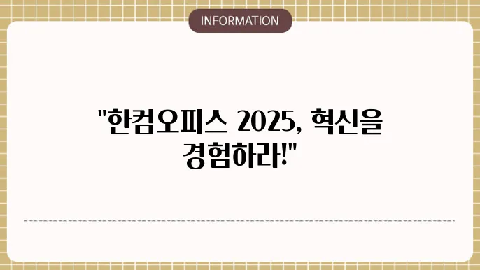 한컴오피스 2025 설치