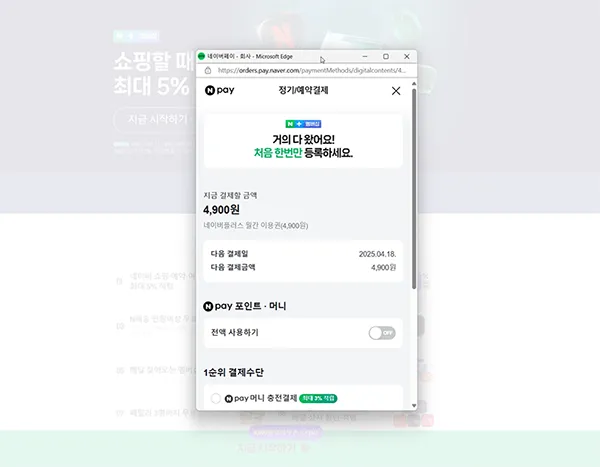 네이버-플러스-멤버십-가입하기