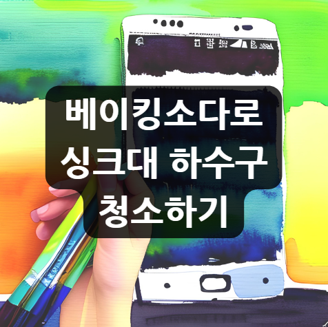 베이킹소다로 싱크대 하수구 청소하기