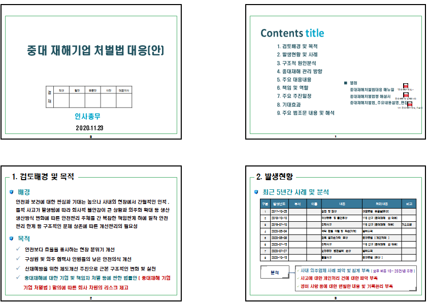  중대 재해기업 처벌법 대응방안기획안