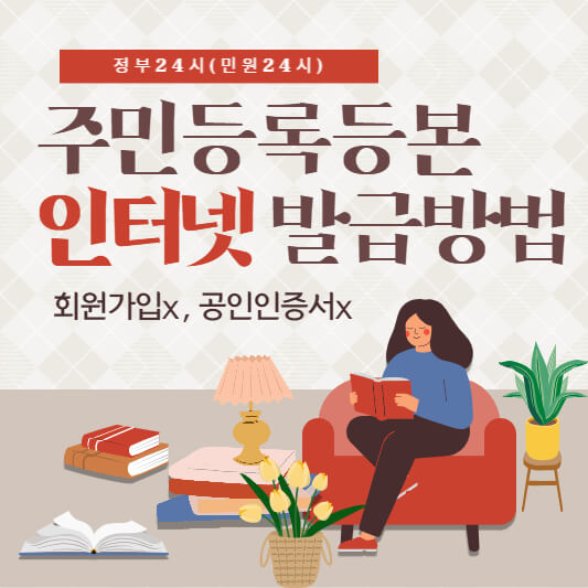  주민등록등본 인터넷 발급 방법(회원가입x공인인증서x)