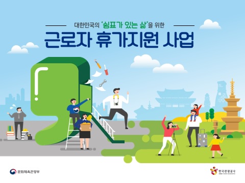 근로자 휴가지원사업
