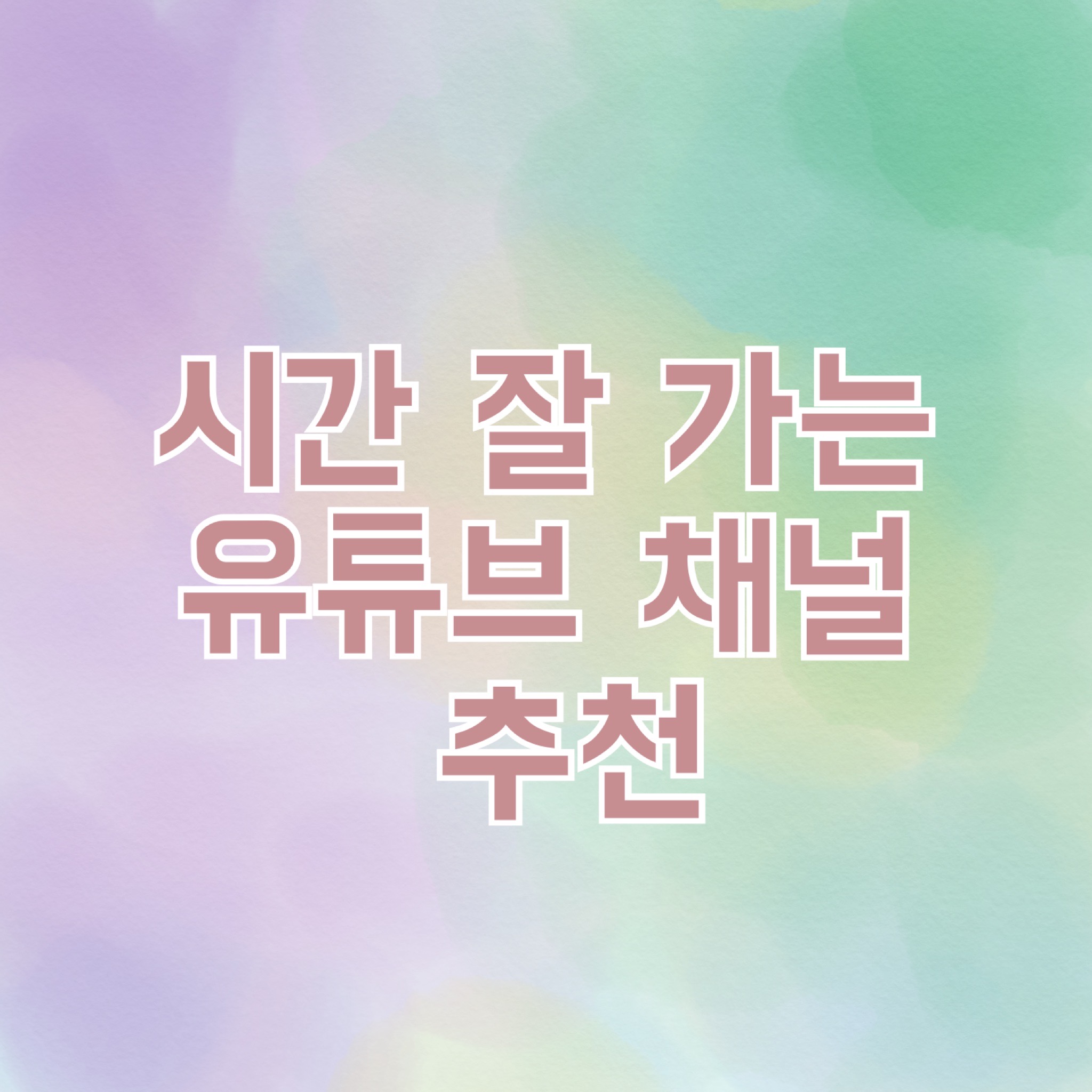  유튜브 채널 추천 2 | 밥 먹으면서 보기 좋은 재밌는 유튜브 채널