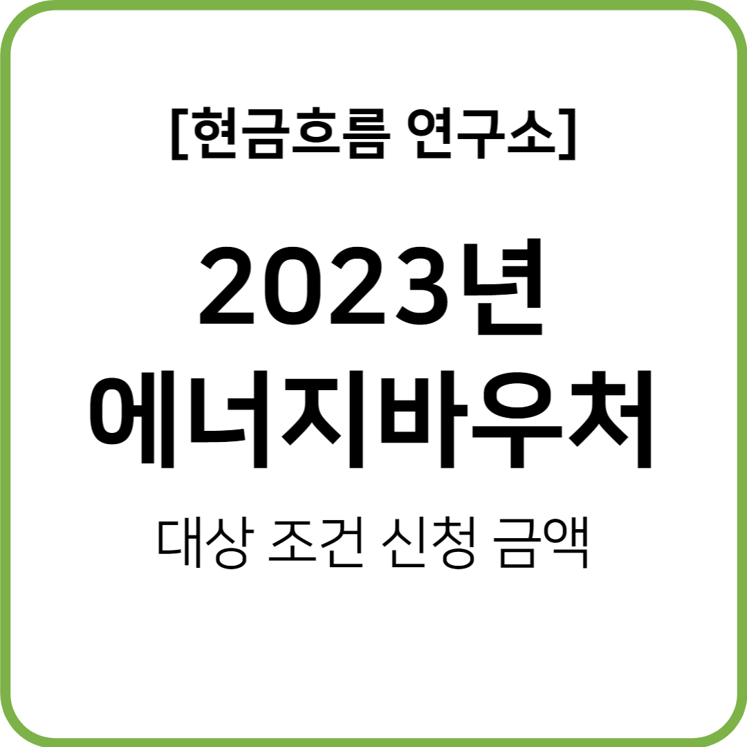  에너지바우처 신청 대상 조건 금액 신청 방법 국민행복카드