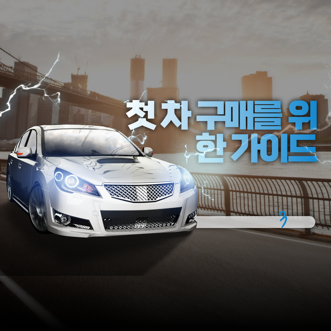  첫 차 구매를 위한 친절한 가이드