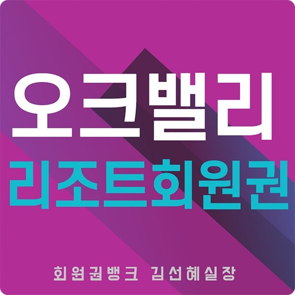  원주 오크밸리리조트 회원권 가격 알고 골프빌리지 콘도 이용하기