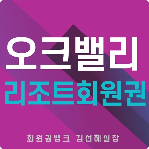 오크밸리리조트회원권썸네일