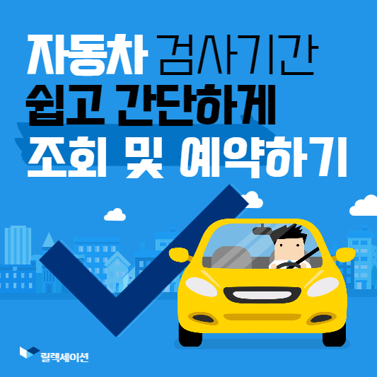  자동차 검사기간 실시간으로 간편하게 조회하고 예약하기