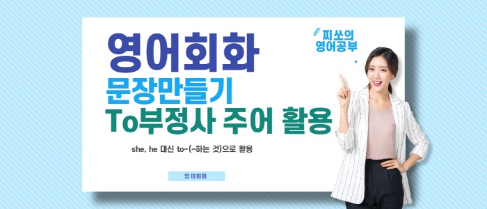  영어회화 문장 만들기 - 2. To 부정사