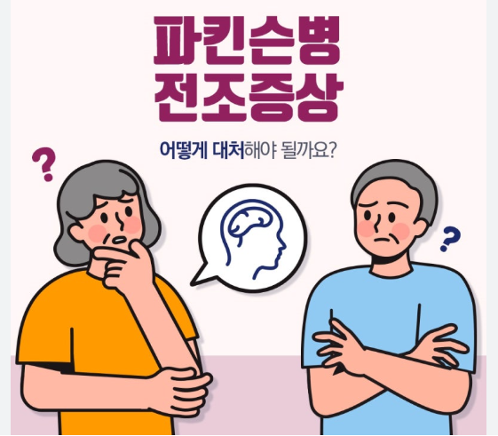 파킨슨병 초기증상과 치료