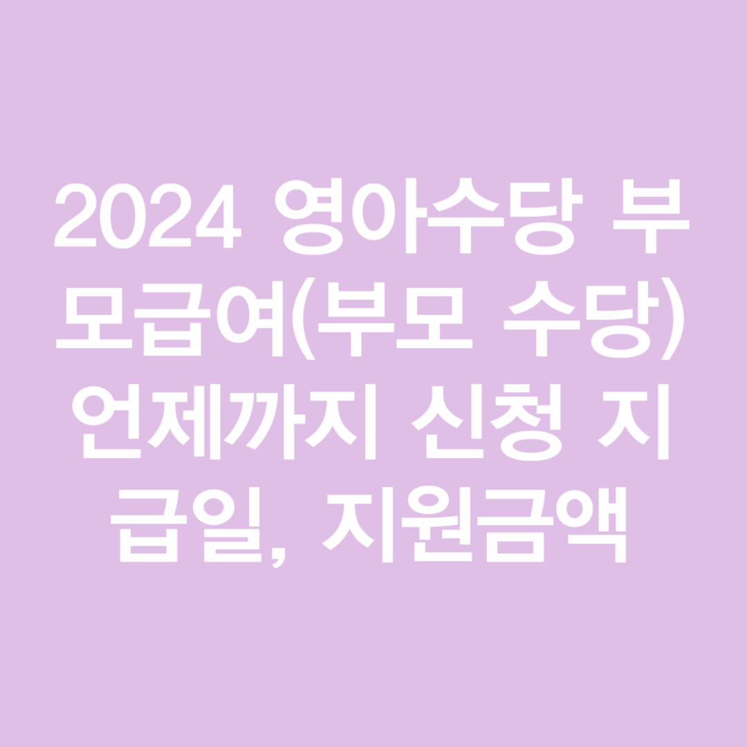 2024 영아수당 부모급여(부모 수당) 언제까지 신청 지급일&#44; 지원금액