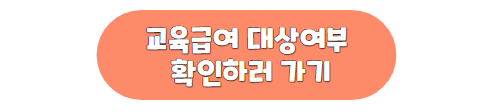 교육급여 대상여부 확인하러가기 버튼