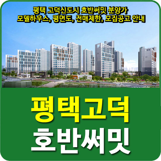 평택 고덕신도시 호반써밋 분양가 및 모델하우스, 평면도, 전매제한, 모집공고 안내